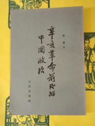 辛亥革命前後的中国政治