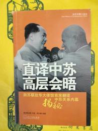 直訳中蘇高層会晤：前蘇聯駐華大使館首席翻訳掲秘中蘇関係内幕（当代中国口述史）