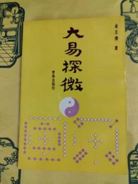 大易探微