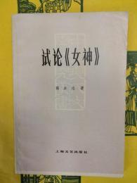 試論《女神》（中国現代文学研究叢書）