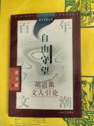 自由守望：胡適派文人引論