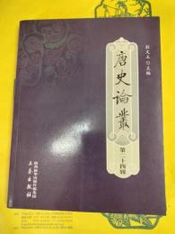 唐史論叢第二十四輯（第24緝）