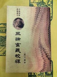 三論玄義校釈（中国仏教典籍選刊）