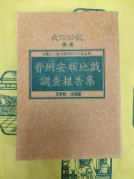 貴州安順地戯調査報告集（民俗曲芸叢書）