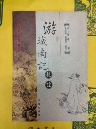 游城南記校注（長安史蹟叢刊）