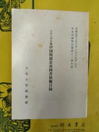 大谷大学所蔵 中国関係貴重図書展観目録