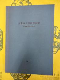 大阪市立美術館紀要 中国金石拓本目録