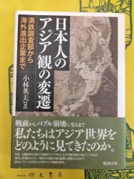 日本人のアジア観の変遷：満鉄調査部から海外進出企業まで