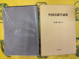 中国音韻学論集
