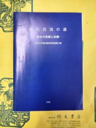 文化交流の道：文化の発展と伝播（大谷大学図書館資料展観目録）