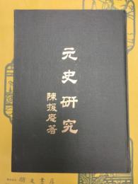 元史研究