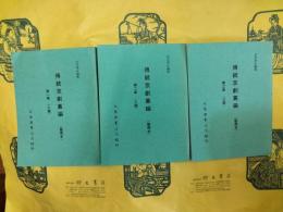 伝統京劇叢編（整理本）（全3集）