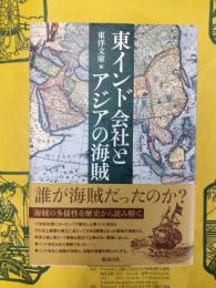 東インド会社とアジアの海賊