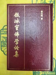 飲冰室仏学論集