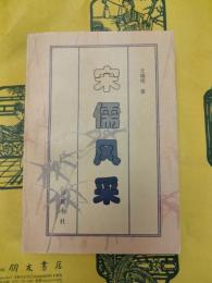 宋儒風采