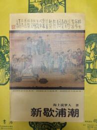 新歇浦潮（民国社会小説系列）