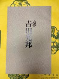 追悼 吉田光邦