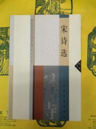 宋詩選（中国古典文学読本叢書・歴代詩選）