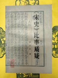 《宋史》比事質疑