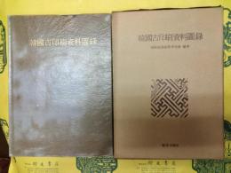 韓国古印刷資料図録
