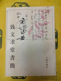 郭沫若致文求堂書簡