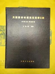 英国図書館蔵敦煌遺書目録 斯6981号～斯8400号