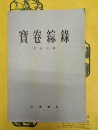 宝巻総録
