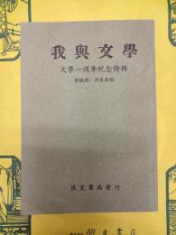我与文学：文学一周年紀念特輯