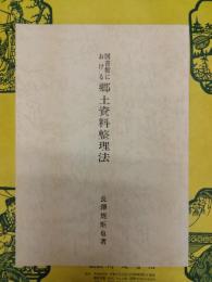図書館における郷土資料整理法