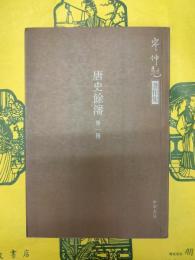 唐史餘瀋（外一種）（岑仲勉著作集）