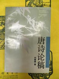 唐詩論稿