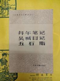 丹午筆記 呉城日記 五石脂（江蘇地方文献叢書）　
