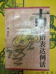 古漢語表達例話