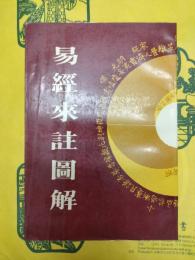 易経来註図解（訂正本）