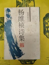 楊維楨詩集（両浙作家文叢)