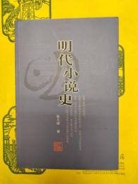 明代小説史