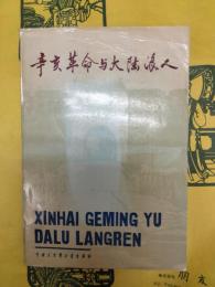 辛亥革命与大陸浪人