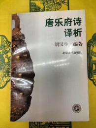 唐楽府詩訳析