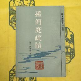孫伝庭疏牘（明末清初史料選刊）