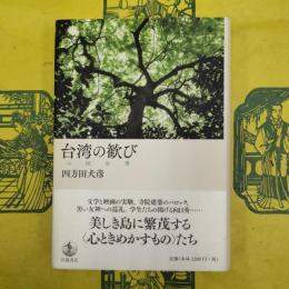 台湾の歓び