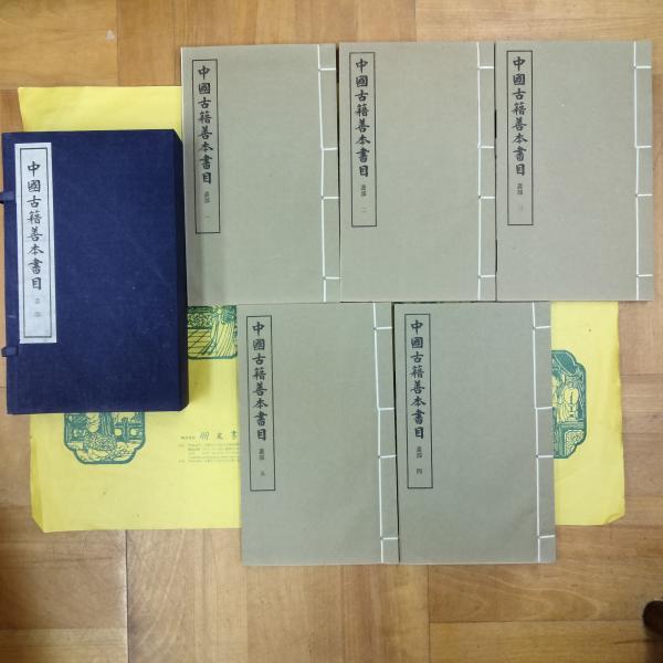 中国古籍善本書目 叢部(線装1函5冊)(本書編委会) / 古本、中古 中国古籍善本書目 叢部(線装1函5冊)(本書編委会) / 古本、中古