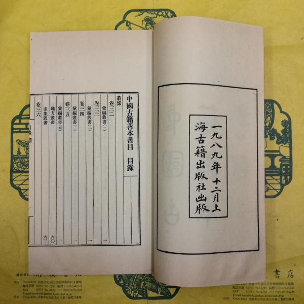 中国古籍善本書目 叢部(線装1函5冊)(本書編委会) / 古本、中古 中国古籍善本書目 叢部(線装1函5冊)(本書編委会) / 古本、中古