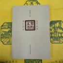 近代民間契約文書詞彙研究（近代民間契約文書詞匯研究）