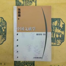 中国文献学