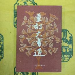 重訂六書通
