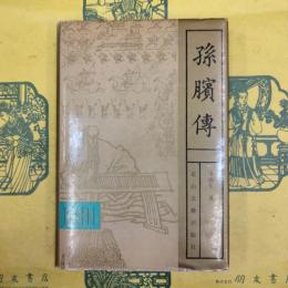 孫臏伝（先秦諸子文学伝記叢書）