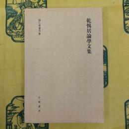 乾惕居論学文集（徐仁甫著作集）