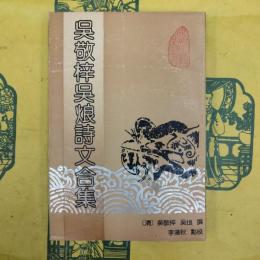 呉敬梓 呉烺詩文合集（安徽古籍叢書）