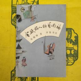 金瓶梅人物芸術論