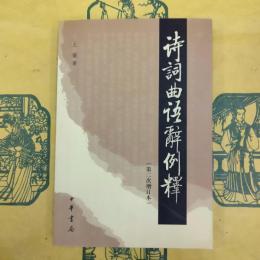 詩詞曲語辞例釈（第二次増訂本）
